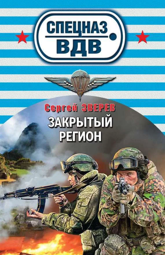 Обложка Закрытый регион