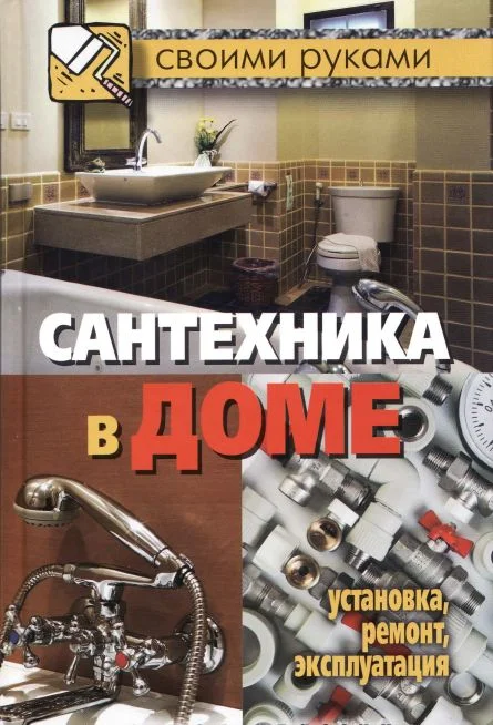 Обложка Сантехника в доме. Установка, ремонт, эксплуатация