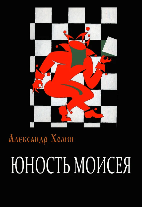Обложка Юность Моисея