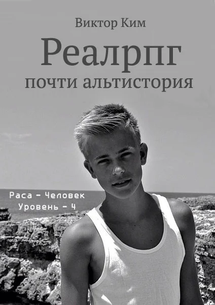 Обложка Реалрпг почти альтистория