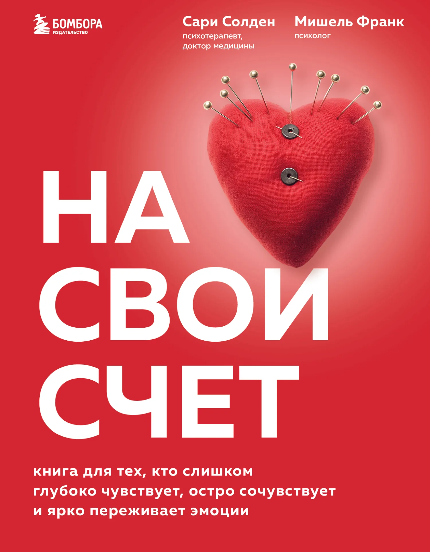 Обложка На свой счет. Книга для тех, кто слишком глубоко чувствует, остро сочувствует и ярко переживает эмоции