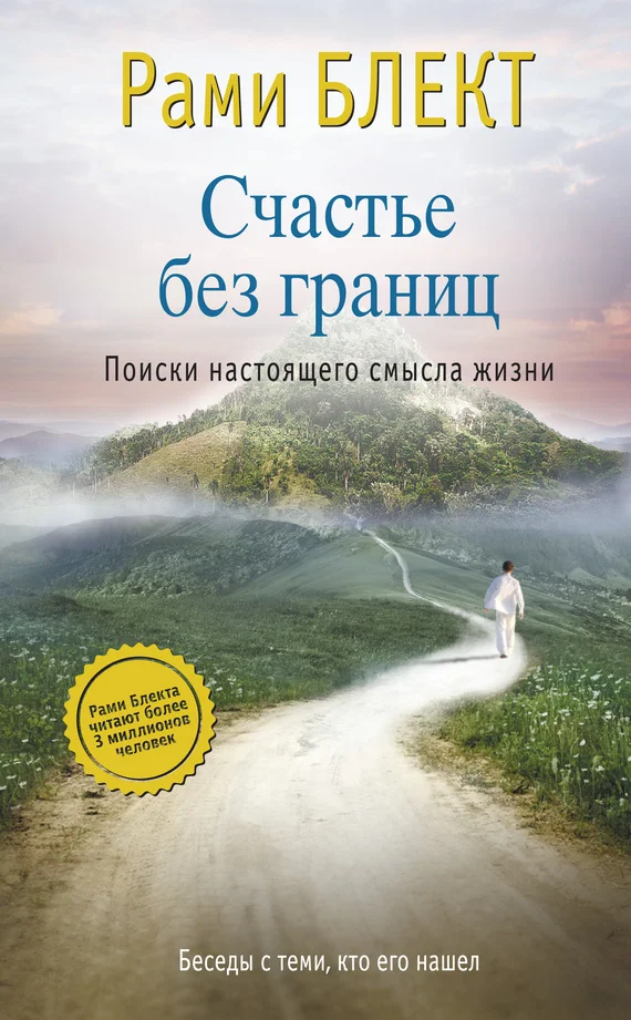 Обложка Счастье без границ. Поиски настоящего смысла жизни. Беседы с теми, кто его нашел