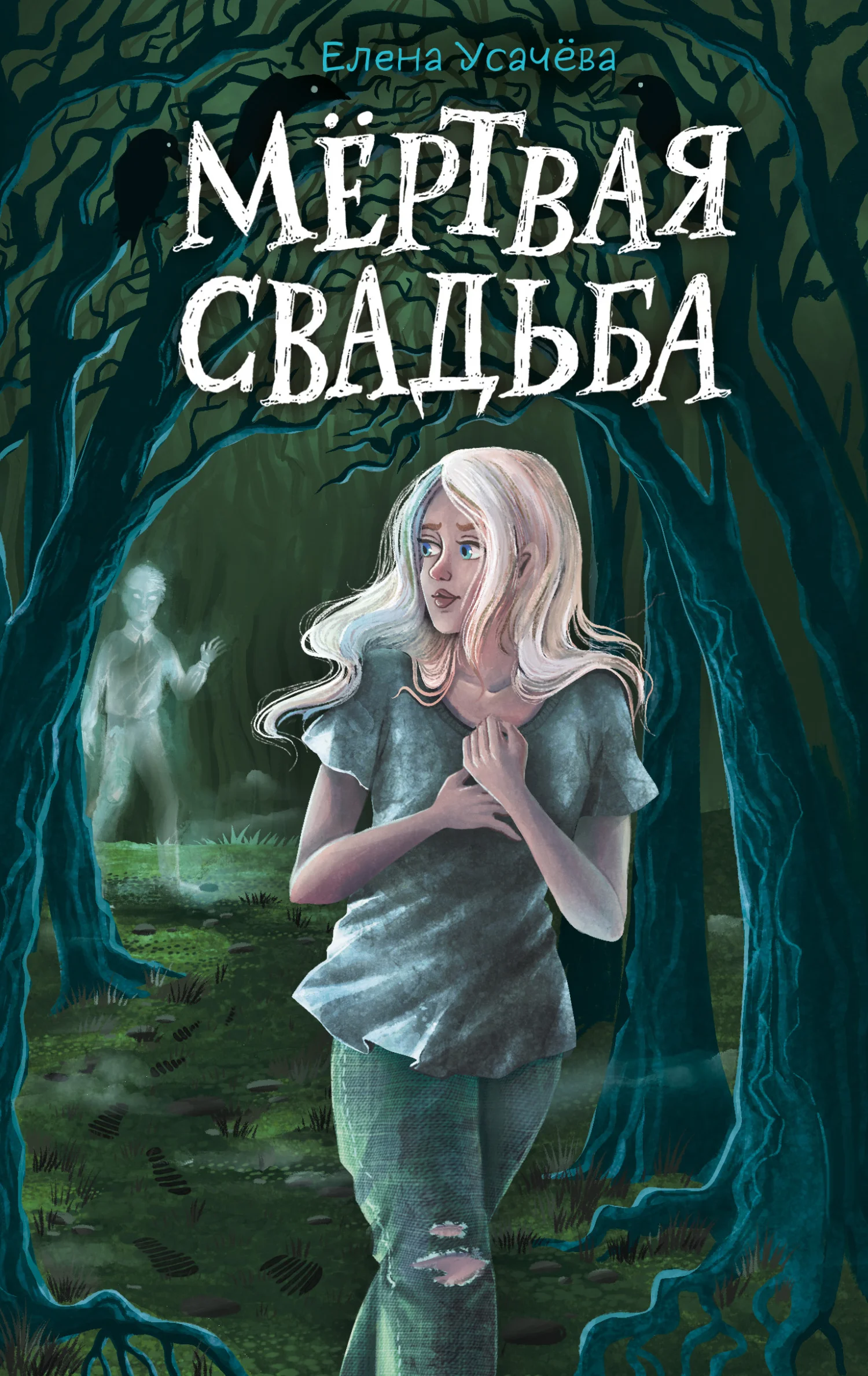 Обложка Мёртвая свадьба