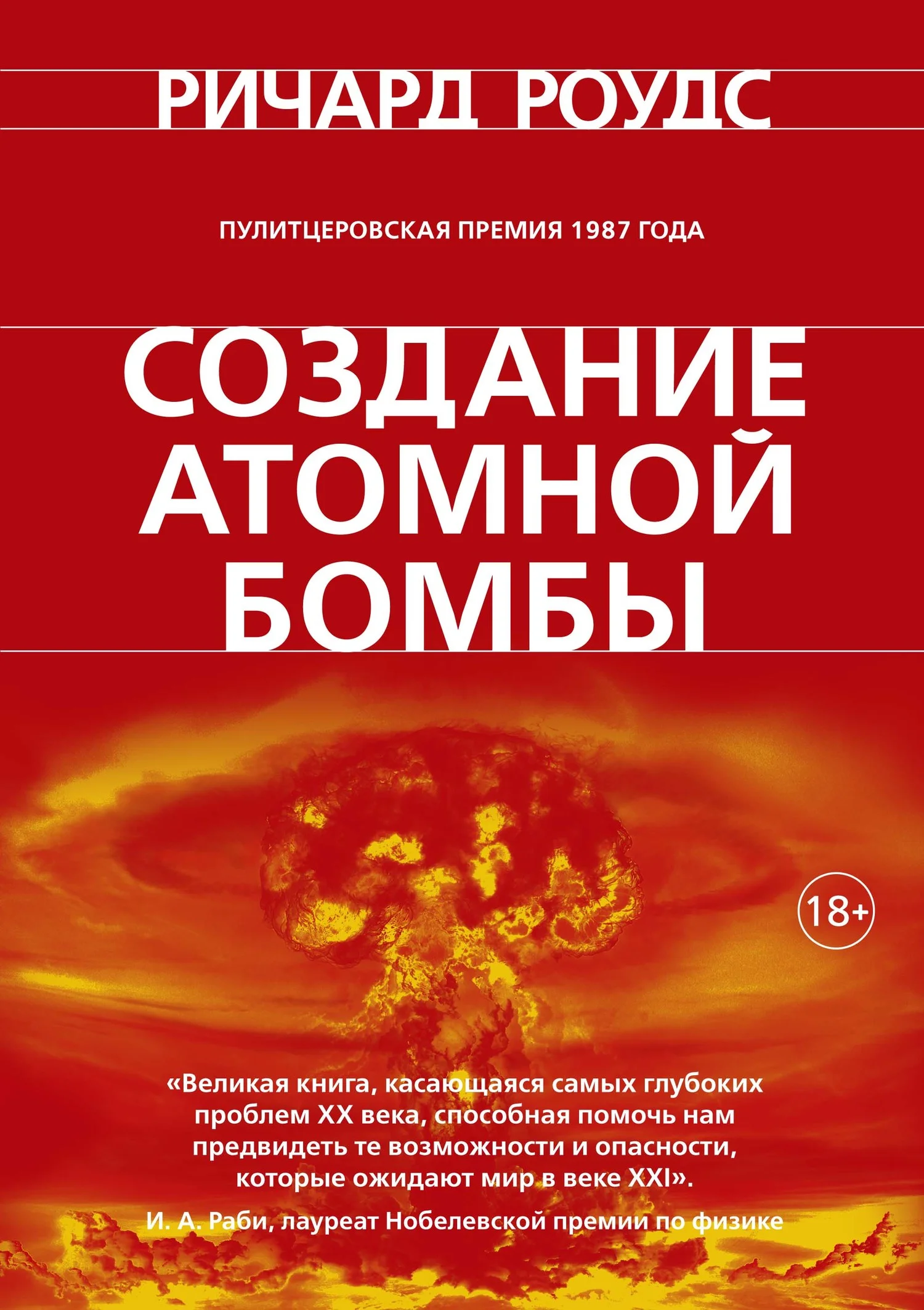 Обложка Создание атомной бомбы