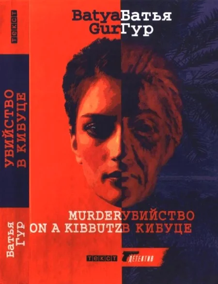 Обложка Убийство в кибуце