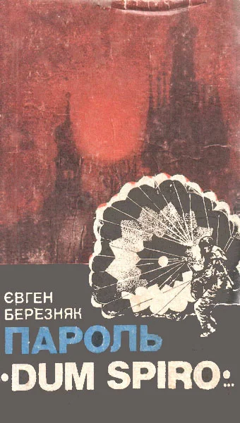 Обложка Пароль «Dum Spiro…»