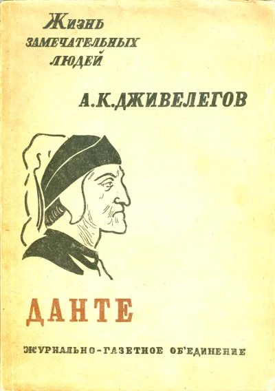 Обложка Данте