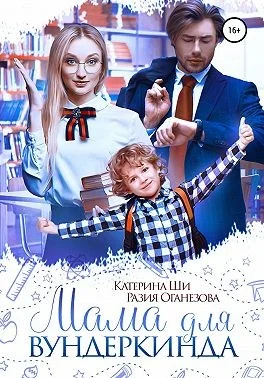 Обложка Мама для вундеркинда