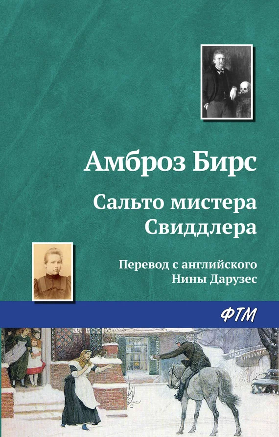 Обложка Сальто мистера Свиддлера