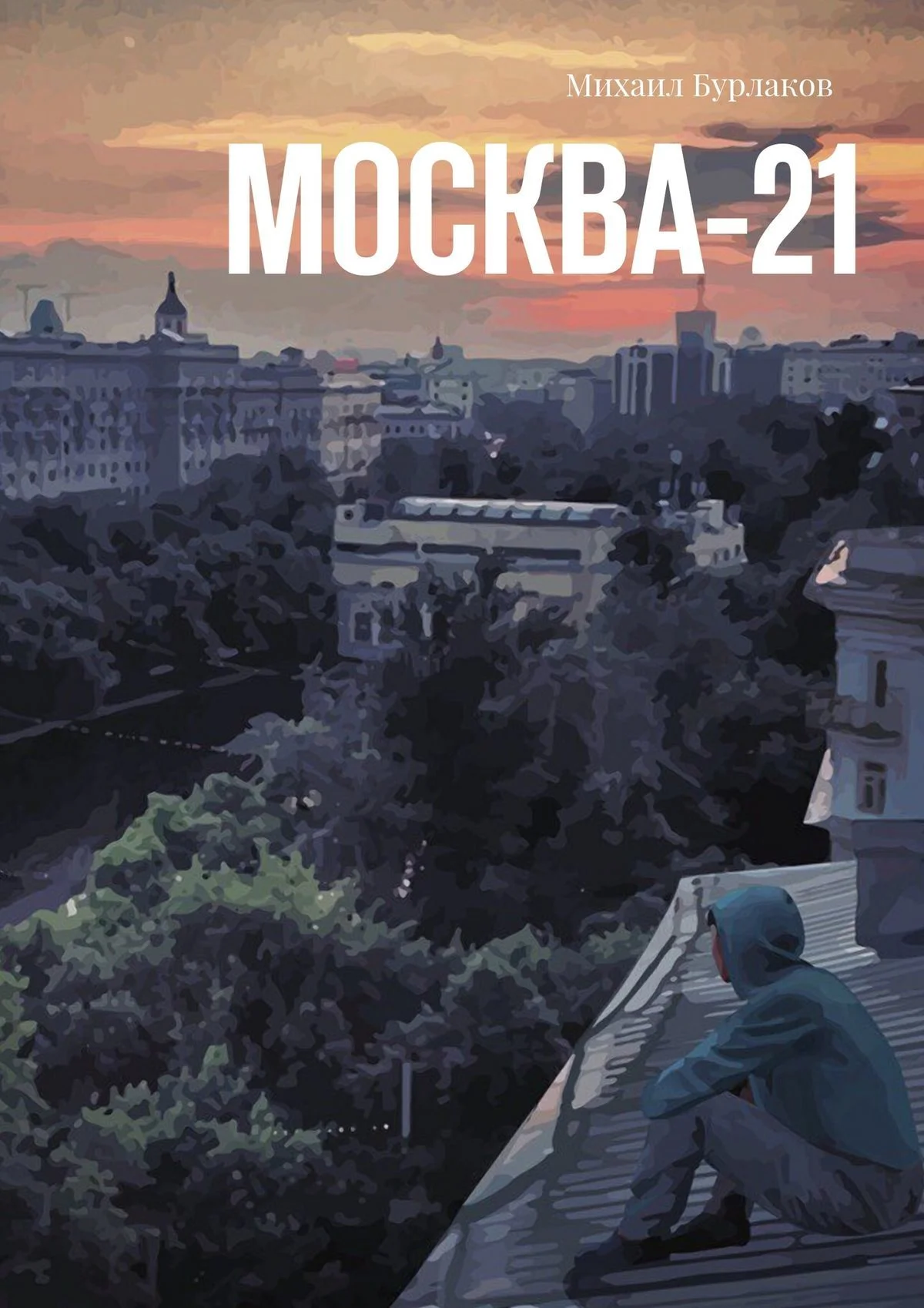 Обложка Москва-21