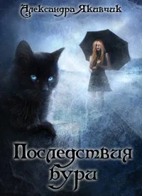 Обложка Не будите в кошке зверя! Последствия бури