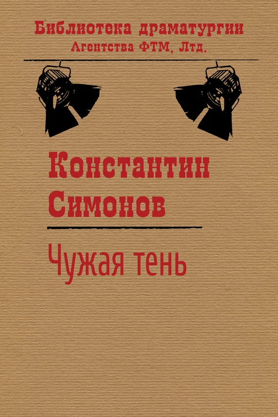 Обложка Чужая тень
