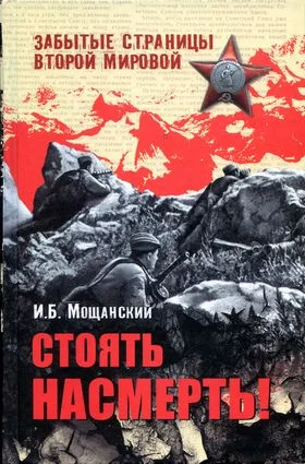 Обложка Стоять насмерть!