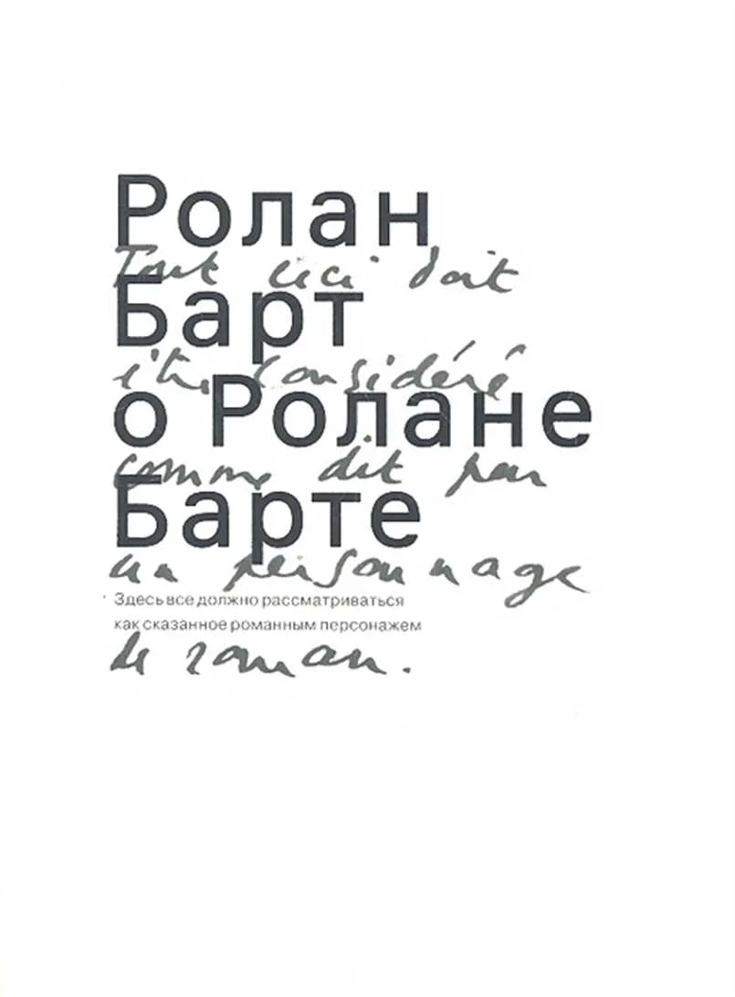 Обложка Ролан Барт о Ролане Барте