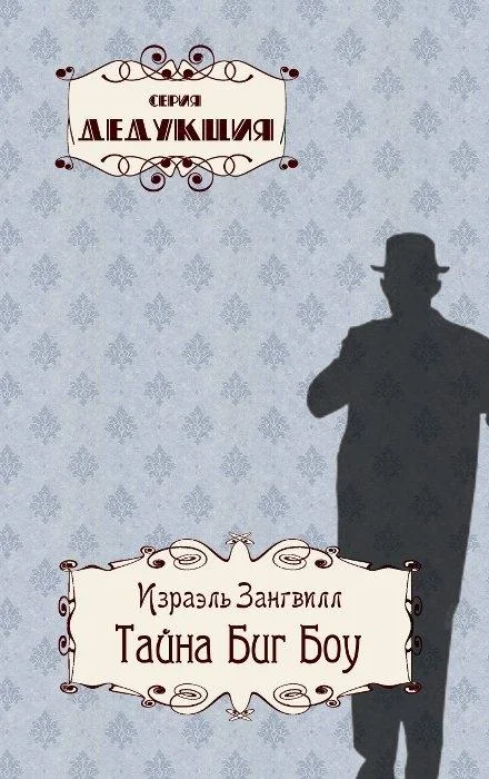 Обложка Тайна Биг Боу