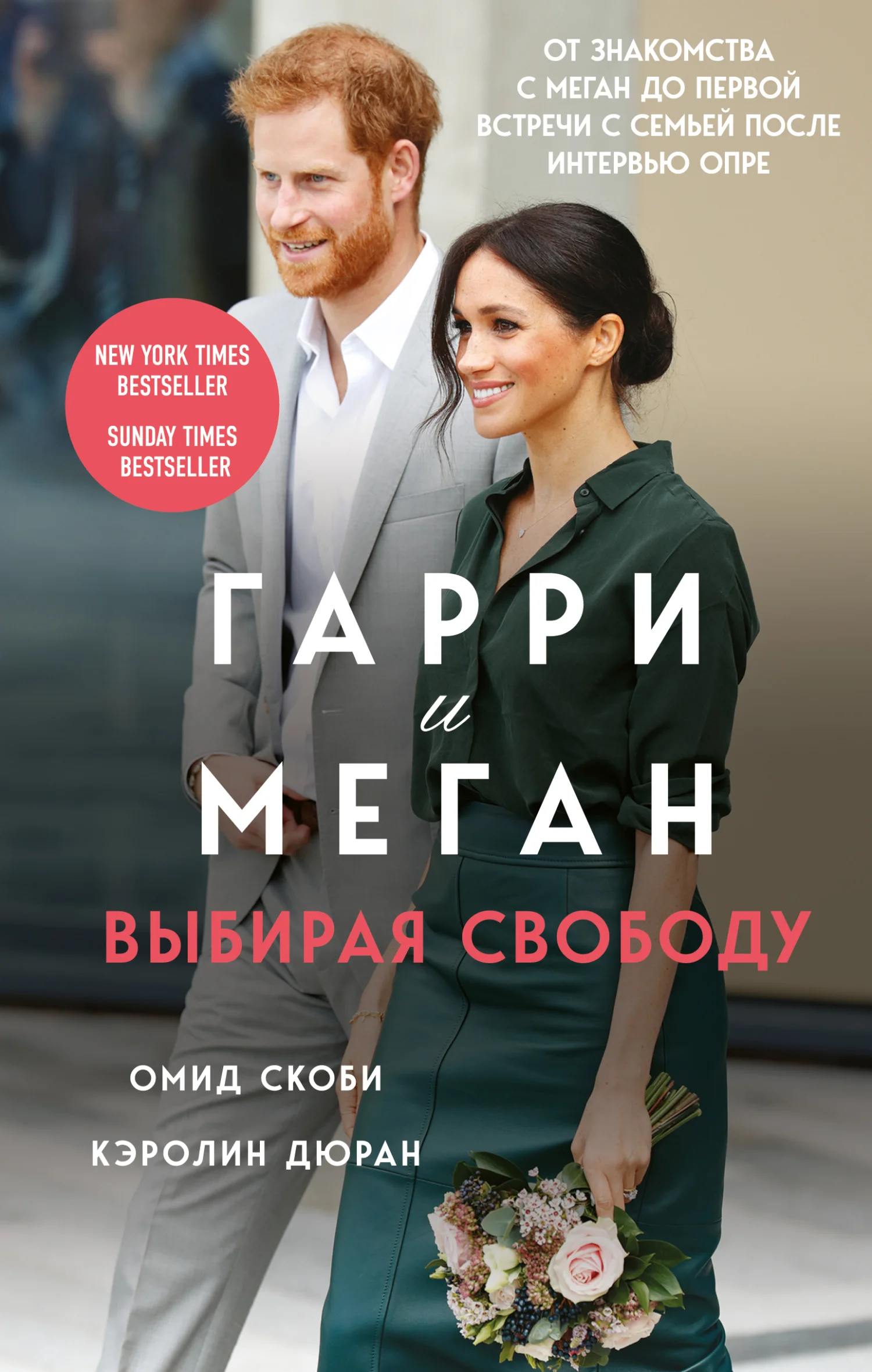 Обложка Гарри и Меган. Выбирая свободу