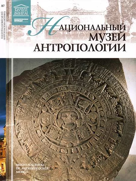 Обложка Национальный музей антропологии Мехико