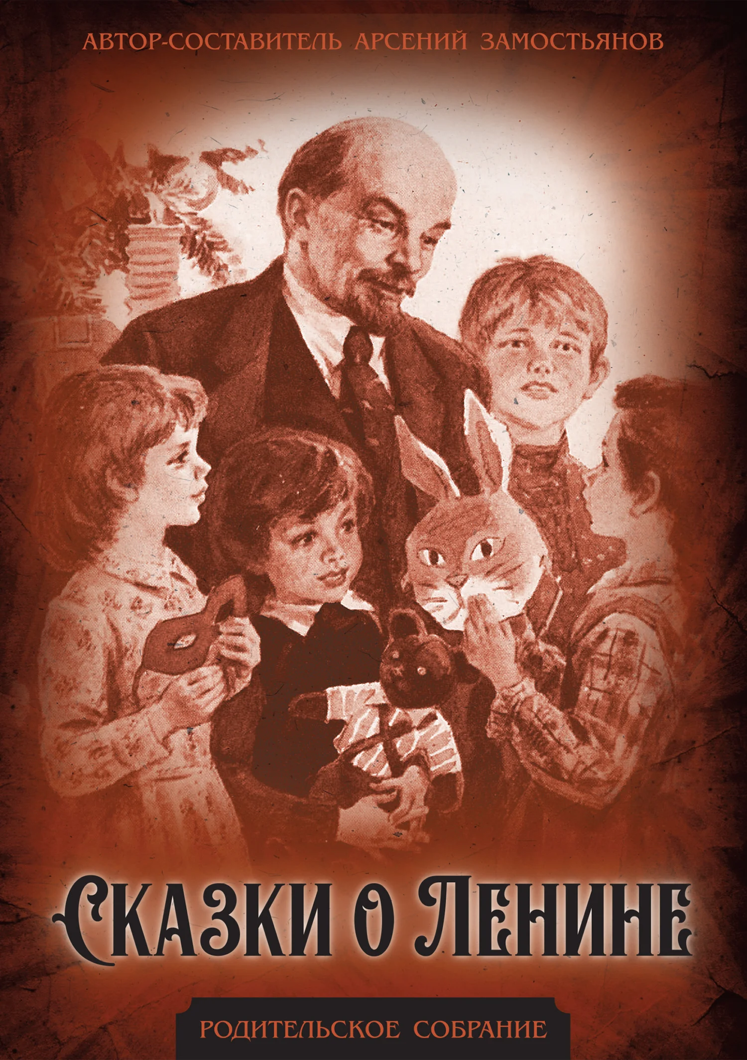 Обложка Сказки о Ленине
