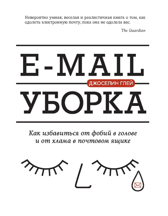Обложка E-mail уборка. Как избавиться от фобий в голове и от хлама в почтовом ящике