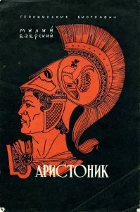 Обложка Аристоник
