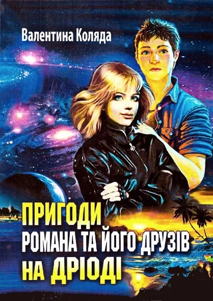 Обложка Пригоди Романа та його друзів на Дріоді