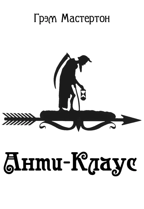 Обложка Анти-Клаус