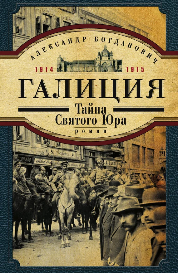 Обложка Галиция. 1914-1915 годы. Тайна Святого Юра