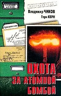 Обложка Охота за атомной бомбой: Досье КГБ №13 676