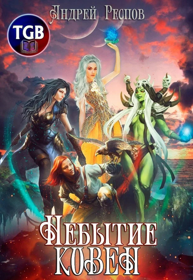 Обложка Ковен