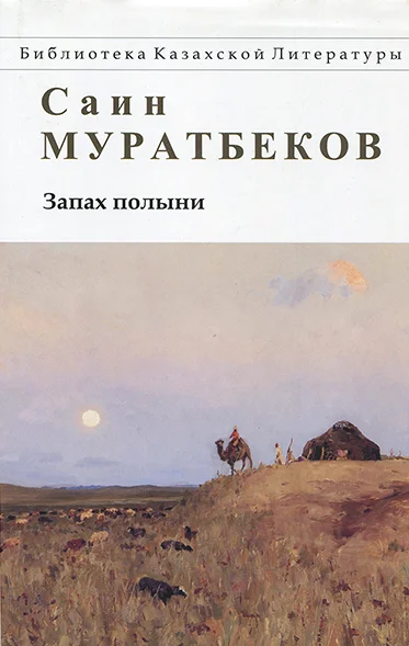 Обложка Запах полыни. Повести, рассказы