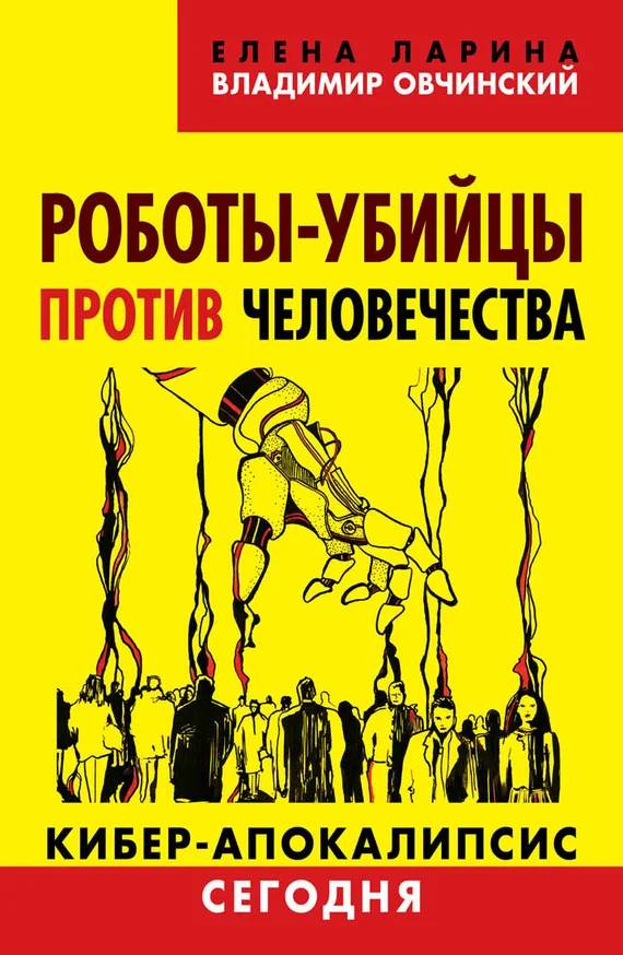 Обложка Роботы-убийцы против человечества