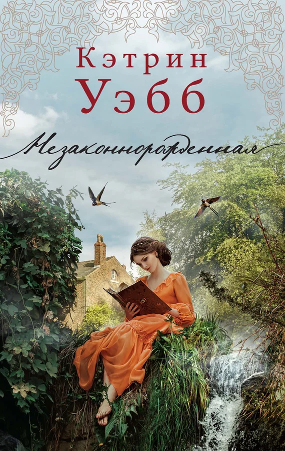 Обложка Незаконнорожденная