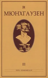 Обложка Мюнхгаузен, История в арабесках