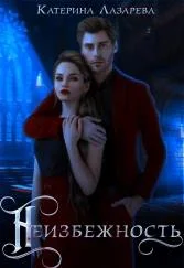 Обложка Неизбежность