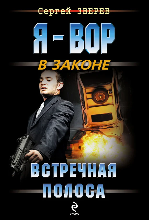 Обложка Встречная полоса