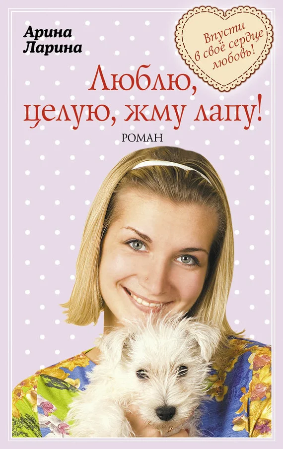 Обложка Люблю, целую, жму лапу!