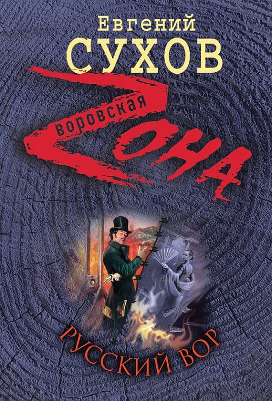 Обложка Русский вор