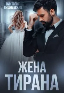Обложка Жена Тирана