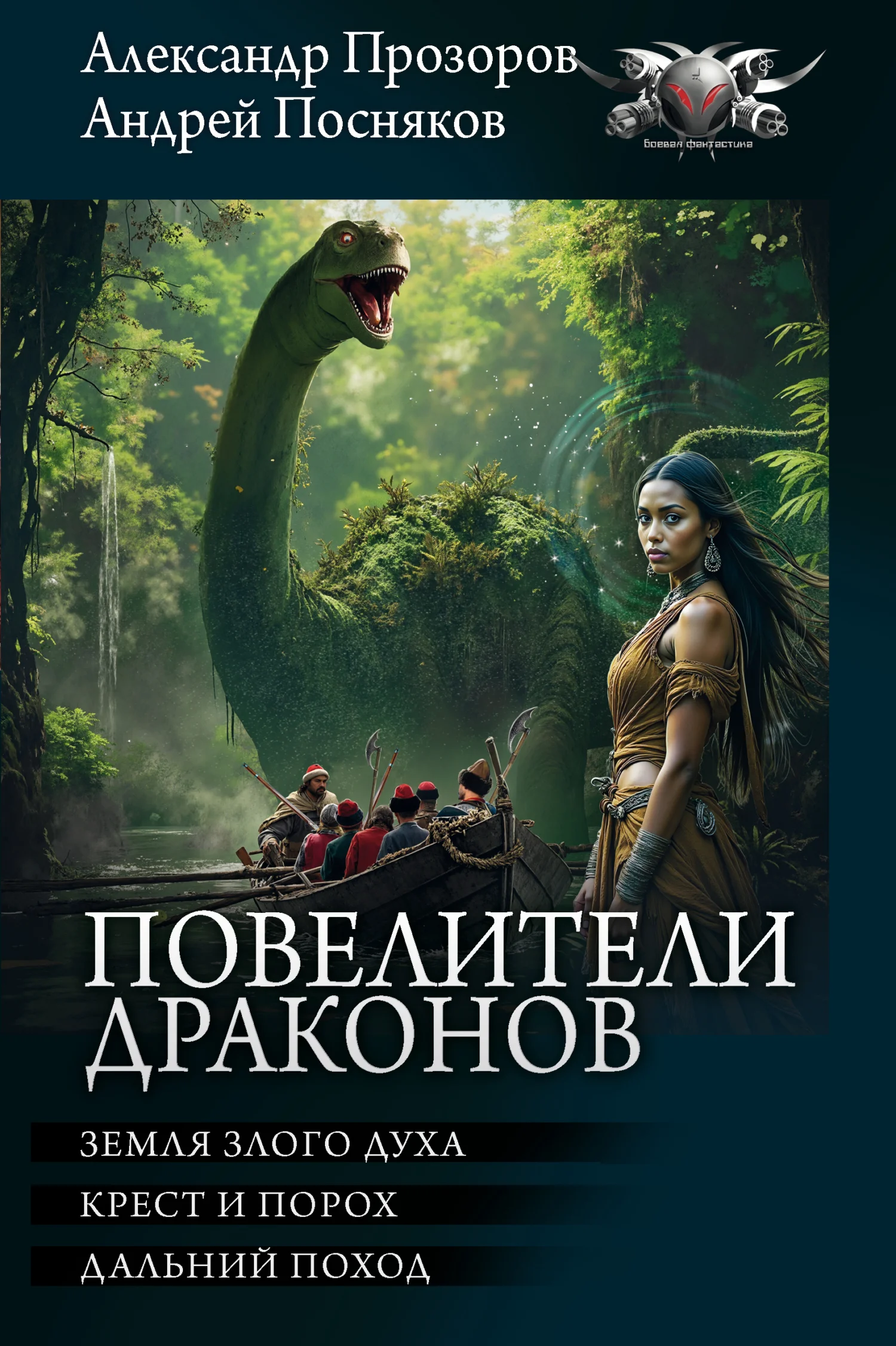 Обложка Повелители драконов: Земля злого духа. Крест и порох. Дальний поход