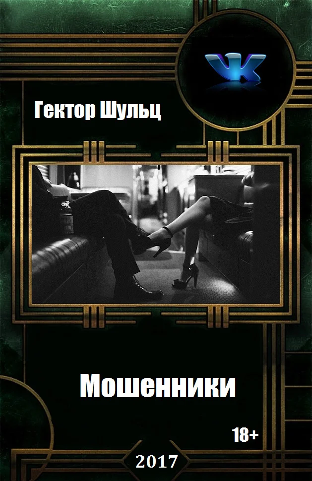Обложка Мошенники