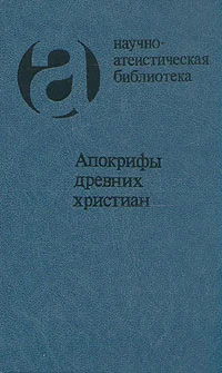 Обложка Апокрифы древних христиан (издание 1989 г.)