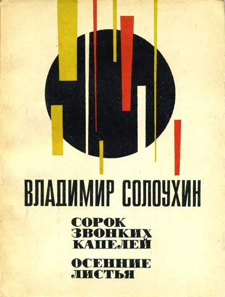 Обложка Сорок звонких капелей. Осенние листья