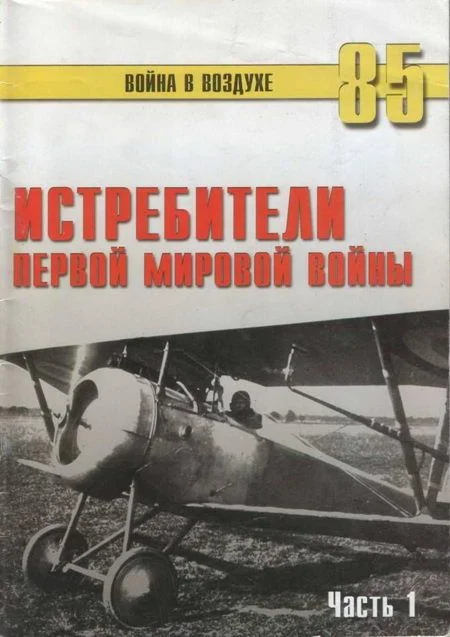 Обложка Истребители Первой Мировой войны. Часть 1