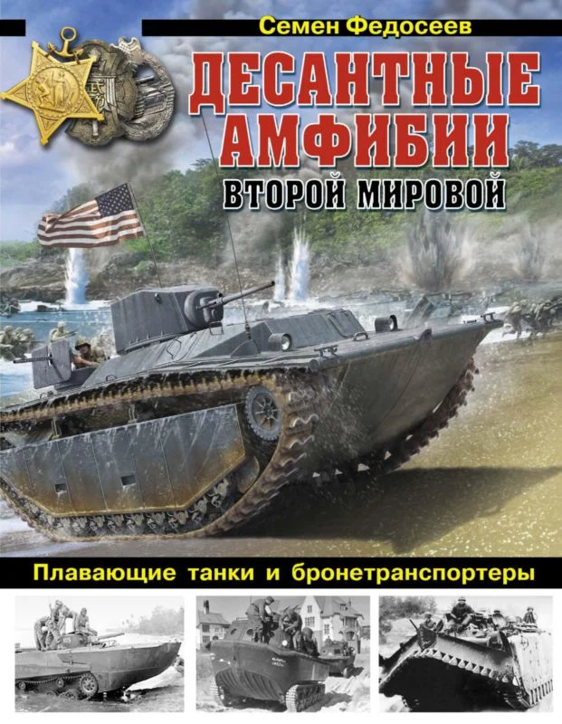 Обложка Десантные амфибии Второй Мировой