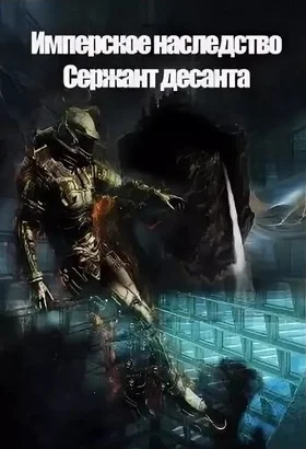Обложка Сержант Десанта