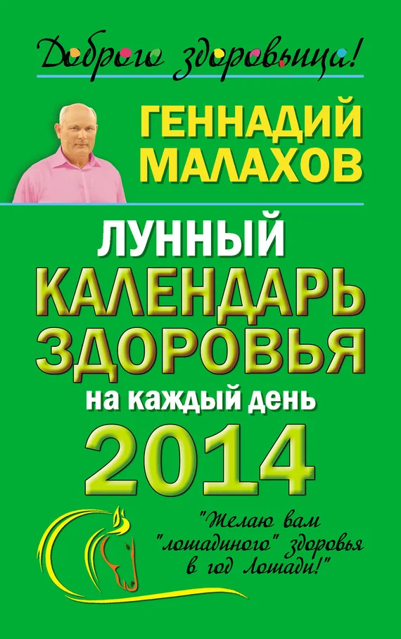 Обложка Лунный календарь здоровья на каждый день 2014 года