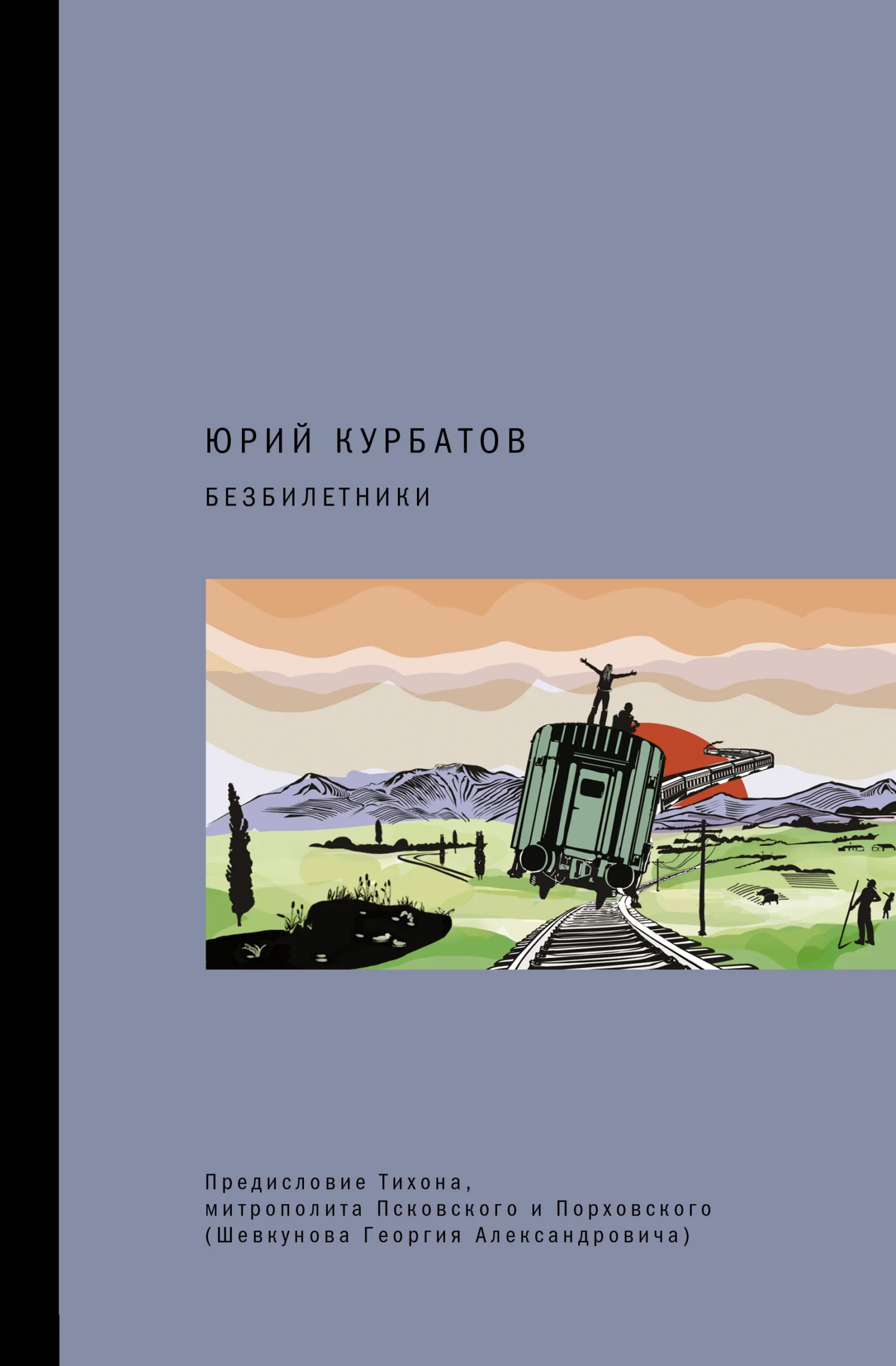 Обложка Безбилетники