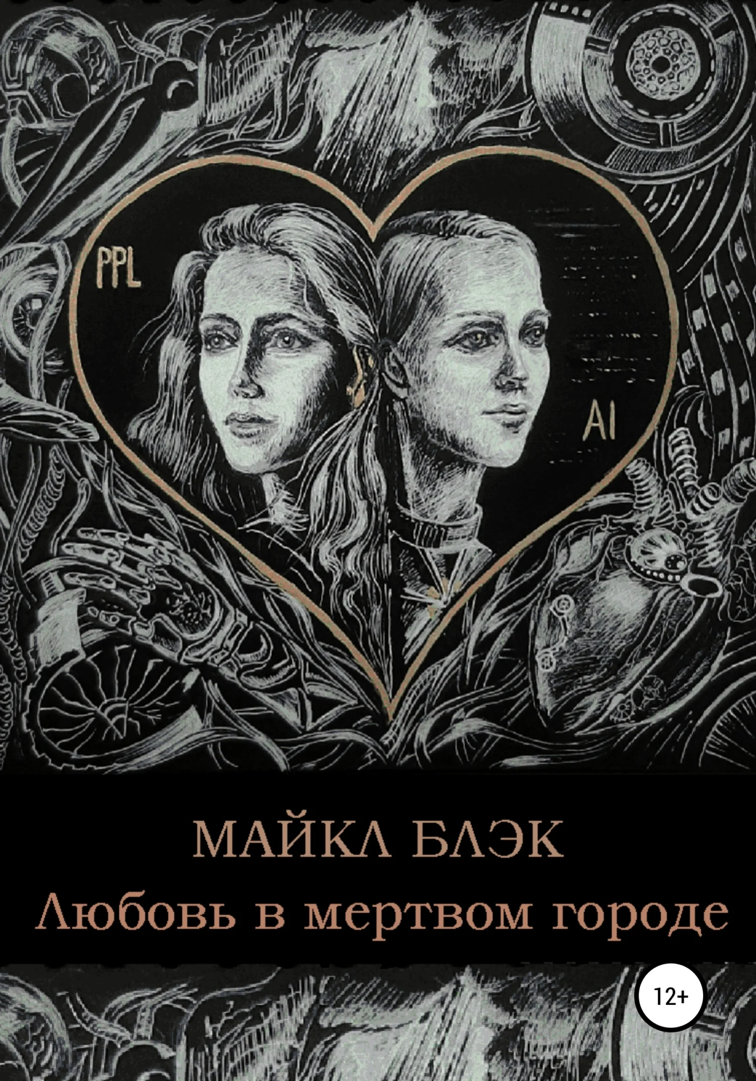 Обложка Любовь в мертвом городе