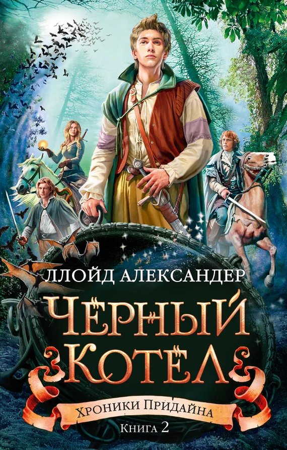 Обложка Черный Котел