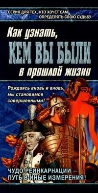 Обложка Книга перевоплощений. Кем Вы были в прошлой жизни?